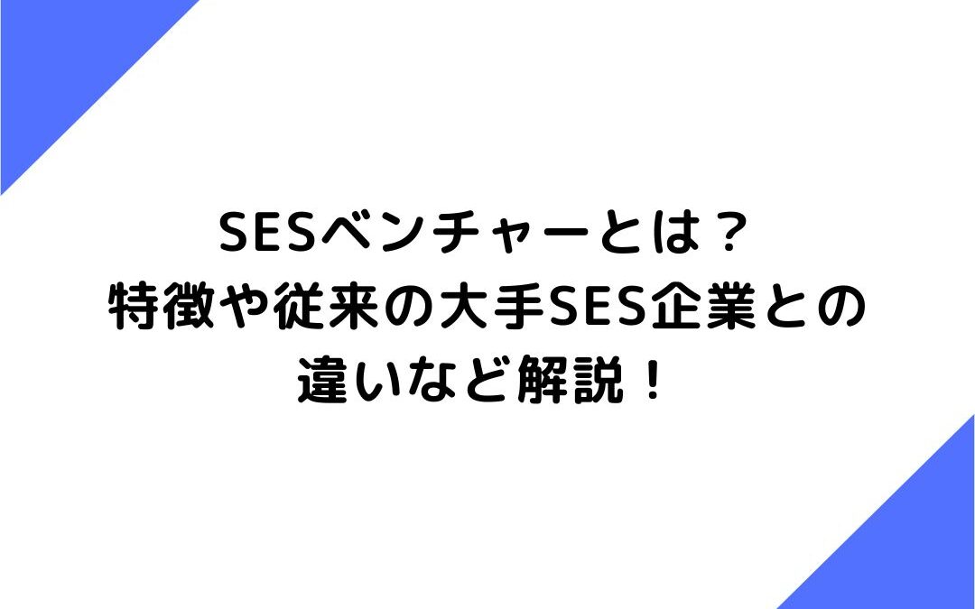 SESベンチャーとは？特徴や従来の大手SES企業との違いなど解説！